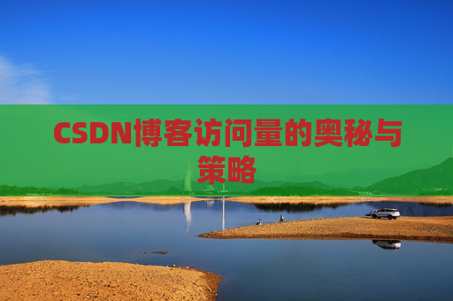 CSDN博客访问量的奥秘与策略